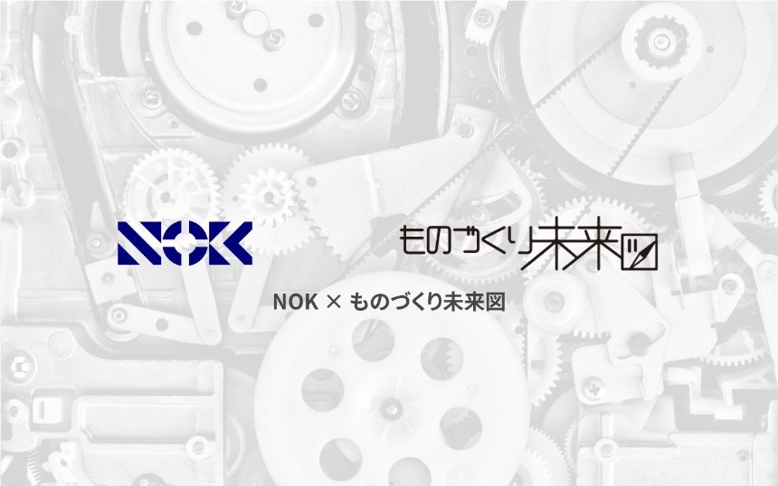 NOK×ものづくり未来図