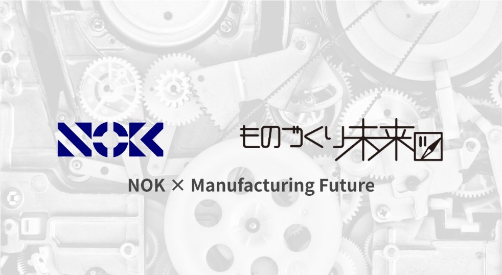 NOK×Manufacturing Future